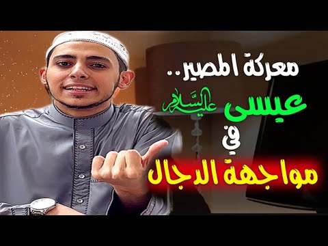 موت المسيح الدجال ونزول سيدنا عيسي من السماء علامات الساعة الكبرى احمد الشامي