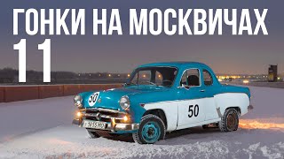 Гонки на Москвичах - 11: Погода ЛЁТНАЯ !