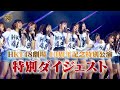 HKT48劇場 10周年記念特別公演 特別ダイジェスト公開!