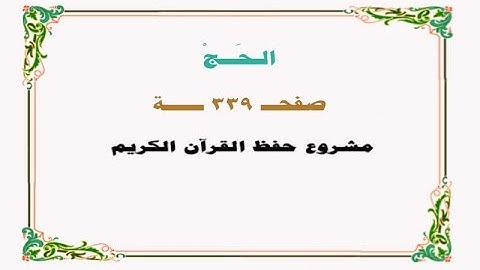حفظ سورة الحــج - صفحة 339 - نص وصوت