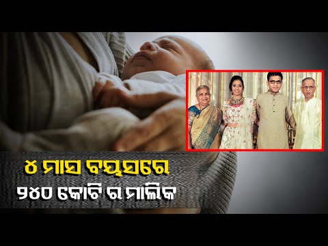 ଭେଟନ୍ତୁ ପୃଥିବୀର ସର୍ବକନିଷ୍ଠ କୋଟିପତିଙ୍କୁ, ଯିଏ ମାତ୍ର ୪ ମାସ ରେ ୨୪୦ କୋଟି ଟଙ୍କାର ମାଲିକ