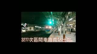 3277次區間車EMU800型嘉義站出站 抖音版（2）