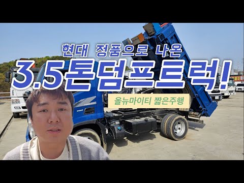 3.5톤덤프 현대 정품 덤프트럭 2016년식을 매입하였습니다