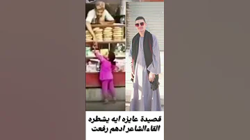 الشاعر ادهم رفعت قصيدة عايزه ايه يشطره لشاعر عبدالرحمن الابنودي 