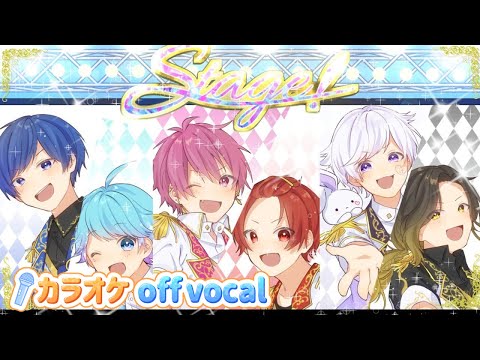 【カラオケ】Stage! / いれいす 【off vocal】【ニコカラ】