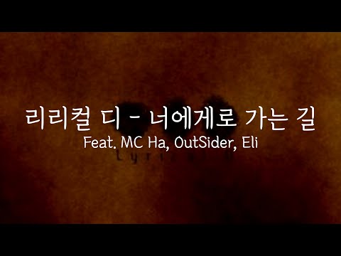 리리컬 디 - 너에게로 가는 길 (Feat. MC Ha, Eli, OutSider) (가사)