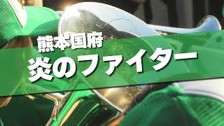 熊本国府 炎のファイター 応援歌 2024春 第96回 センバツ高校野球