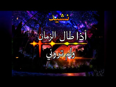 نشيد اذا طال الزمان ولم تروني