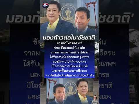 ผอ.นิด้าโพลวิเคราะห์ชัชชาติคะแนนนำโดดเด่นจากผลงานและภาพลักษณ์อิสระได้รับ
