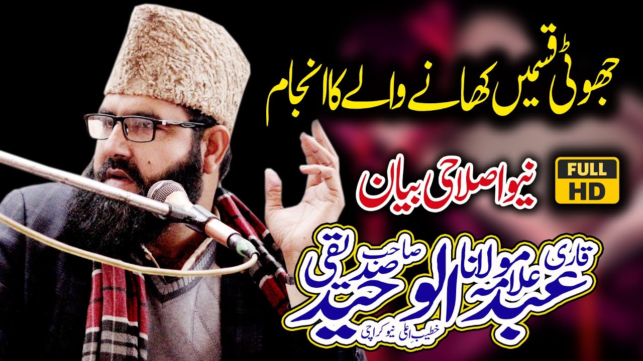 Qari Abdul Waheed Siddiqui قاری عبدالوحید صدیقی New Bayan 2024 | جھوٹی قسمیں کھانا | Madni TSB