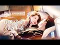 【王皓禎💖郭宇欣】年少的暗戀終於得償所願!她因意外換嫁成為他的契約妻子!本來以為婚後會被冷落,誰知冷面總裁早已愛她入骨,偏愛藏都藏不住,夜夜黏著她不放!|《國民偏愛,歸我私有》 #短剧 #cdrama