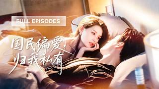 【王皓禎💖郭宇欣】年少的暗戀終於得償所願！她因意外換嫁成為他的契約妻子！本來以為婚後會被冷落，誰知冷面總裁早已愛她入骨，偏愛藏都藏不住，夜夜黏著她不放！|《國民偏愛，歸我私有》 #短剧 #cdrama