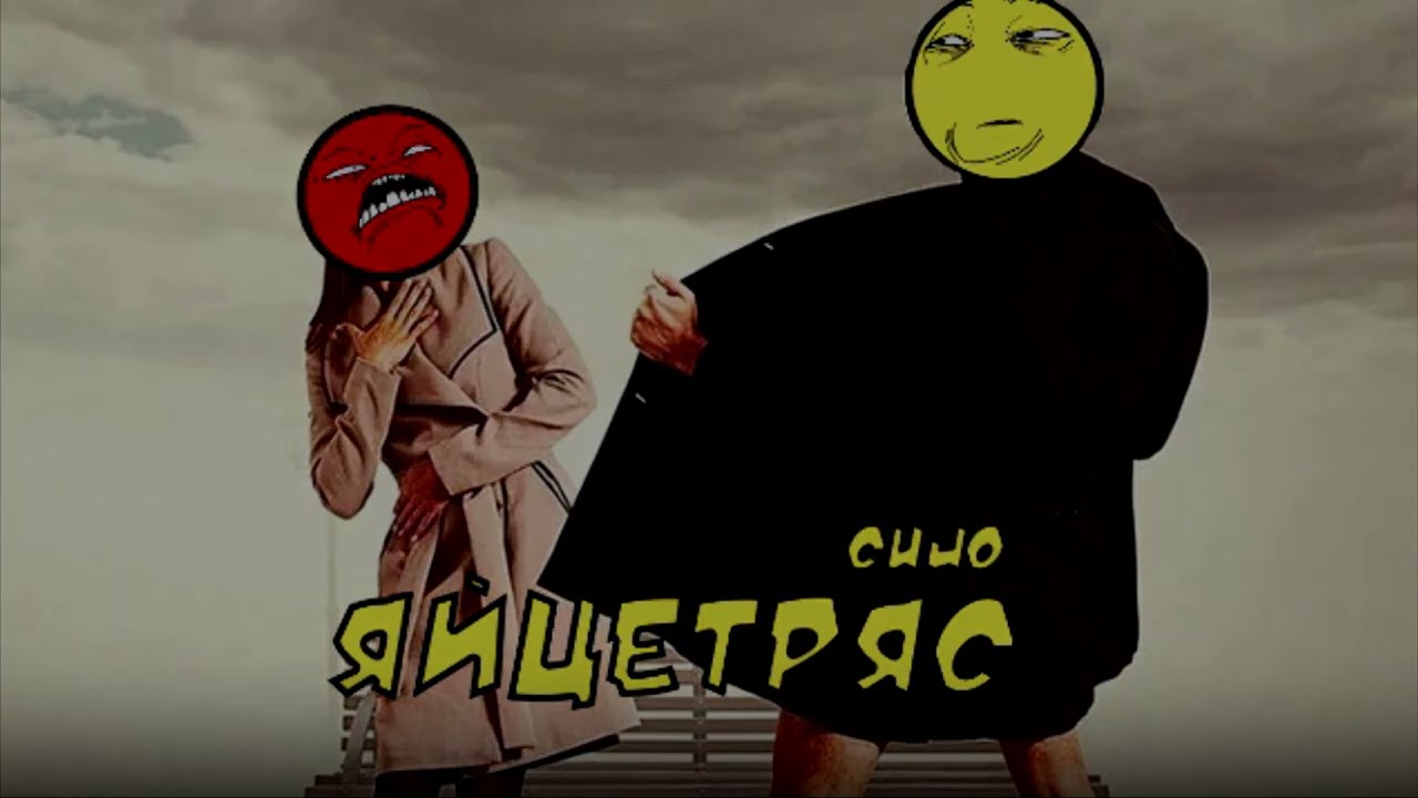 Cujo - Яйцетряс!