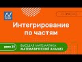 Математический анализ, 21 урок, Интегрирование по частям