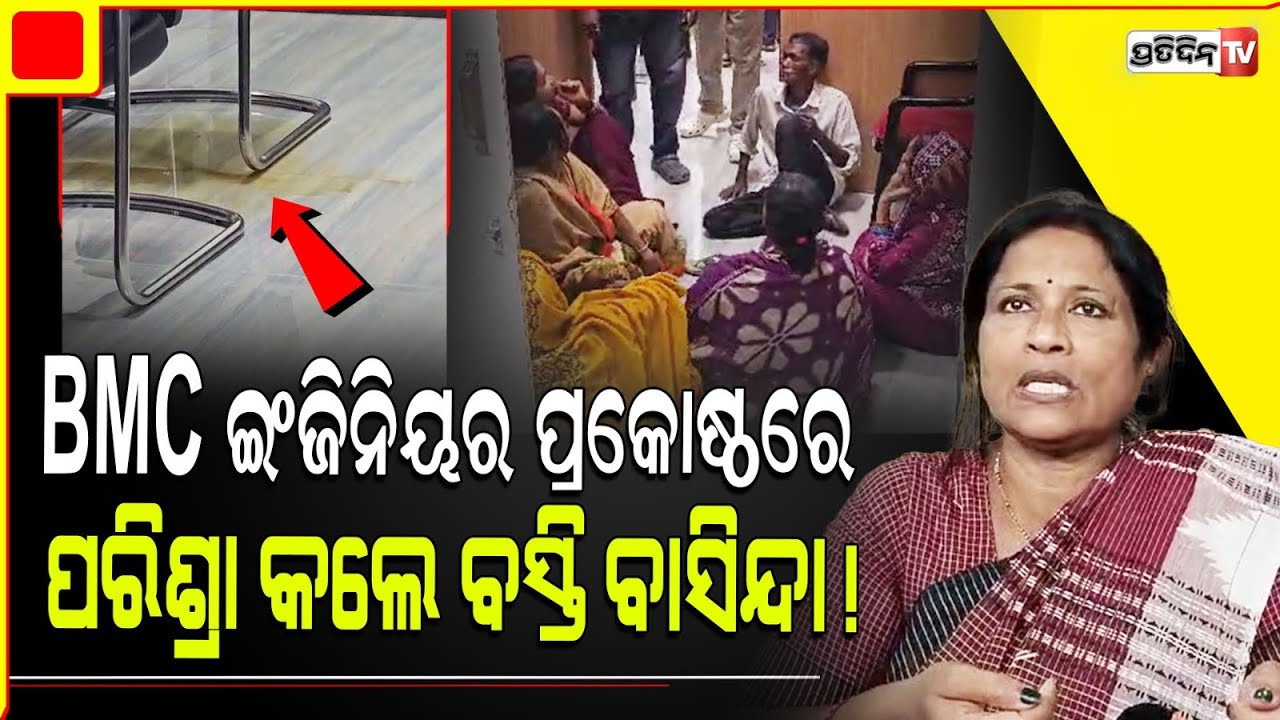 BMC ଇଂଜିନିୟର ଙ୍କ ପ୍ରକୋଷ୍ଠରେ ପରିଶ୍ରା କଲେ ୪୫ନଂ ୱାର୍ଡ ବାସିନ୍ଦା! protesters urinate inside eng. chamber.
