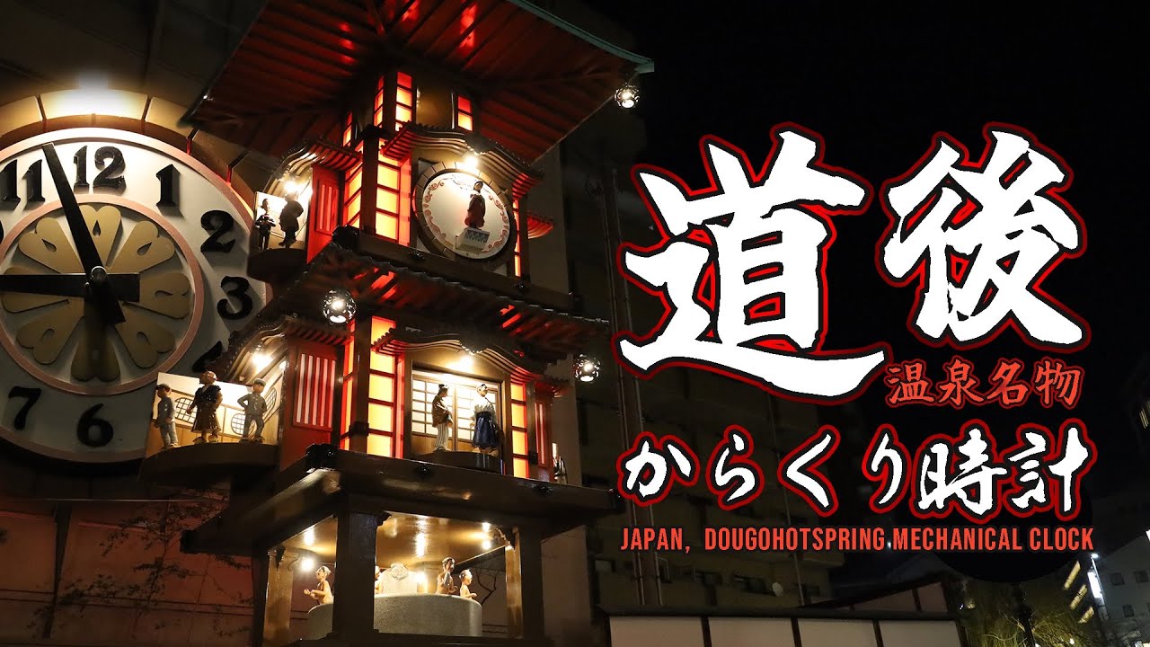 【4K・夜】道後温泉　坊ちゃんカラクリ時計