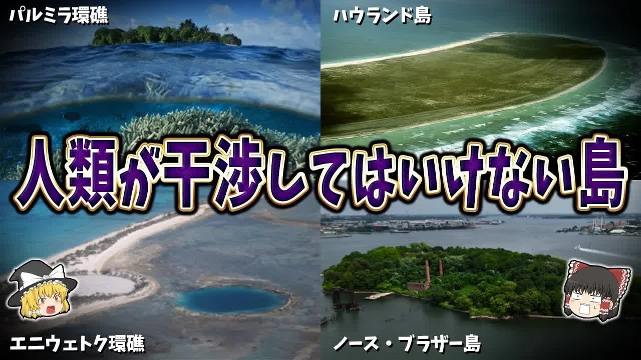 【ゆっくり解説】人類が絶対に干渉してはいけない島５選