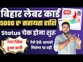 बिहार लेबर कार्ड सहायता राशि status चेक होना शुरू ऐसे देखे | Bihar Labour Card Payment status check