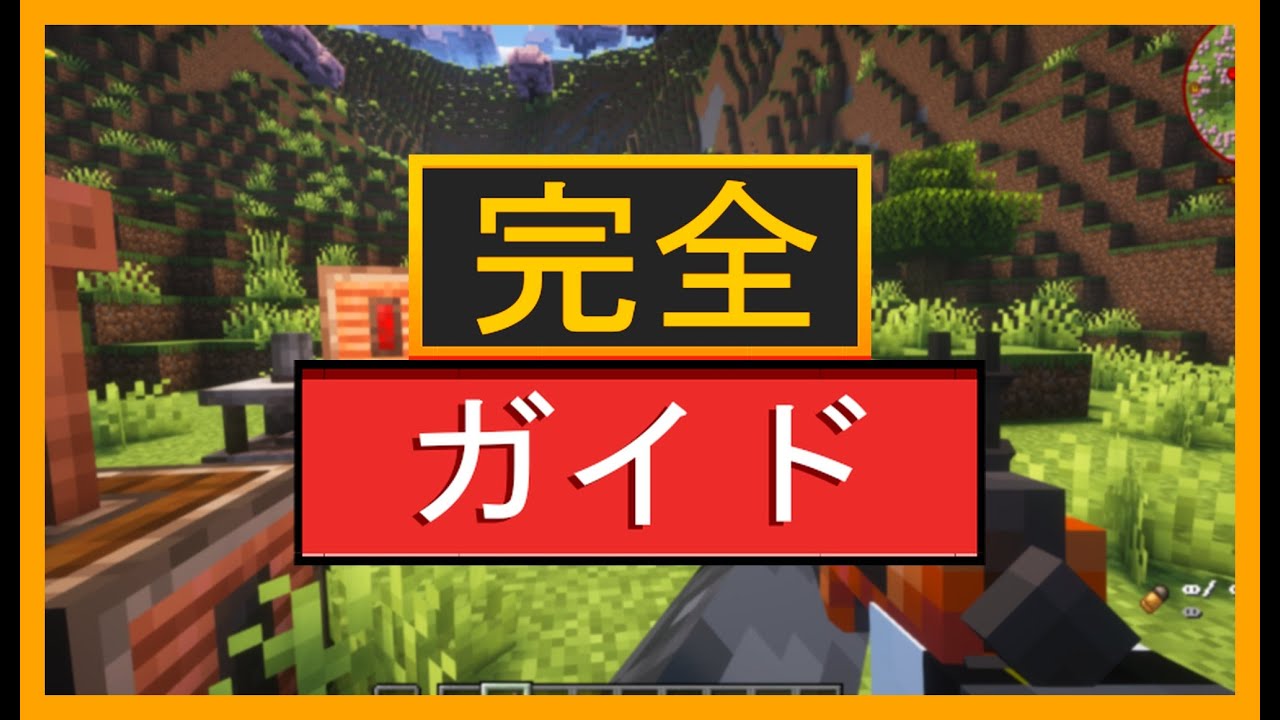 MINECRAFT 用 SCORCHED GUNS 2 MOD 完全ガイド（一般ガイド）