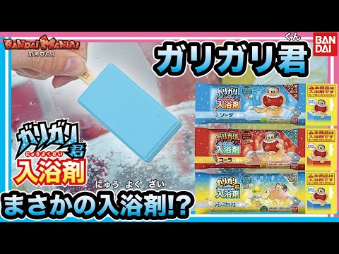【バンダイ公式】ガリガリ君アイスにそっくりな入浴剤を全種紹介！中からは本物そっくりのミニチュアマスコットが！？【バンマニ!】
