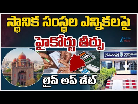 High Court Key Decision on Sarpanch Elections | స్థానిక సంస్థల ఎన్నికలపై హైకోర్టు తీర్పు | ZEE News - ZEE24TELUGUNEWS