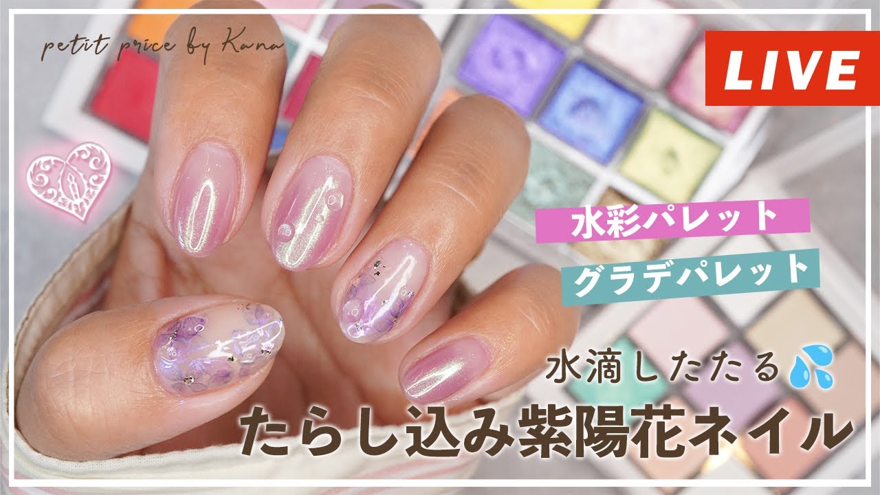 生配信 | 水滴したたる💧たらしこみ紫陽花ネイル - YouTube
