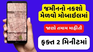 સર્વે નંબર સાથે ગામનો નકશો કેવી રીતે મેળવવો || How To Get Village Map With Survey Number || Land Map screenshot 5