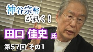 「正しい方向」を考えられなくなった日本人 〜江戸時代の教育に学ぶ〜【CGS 神谷宗幣 第57回-1】