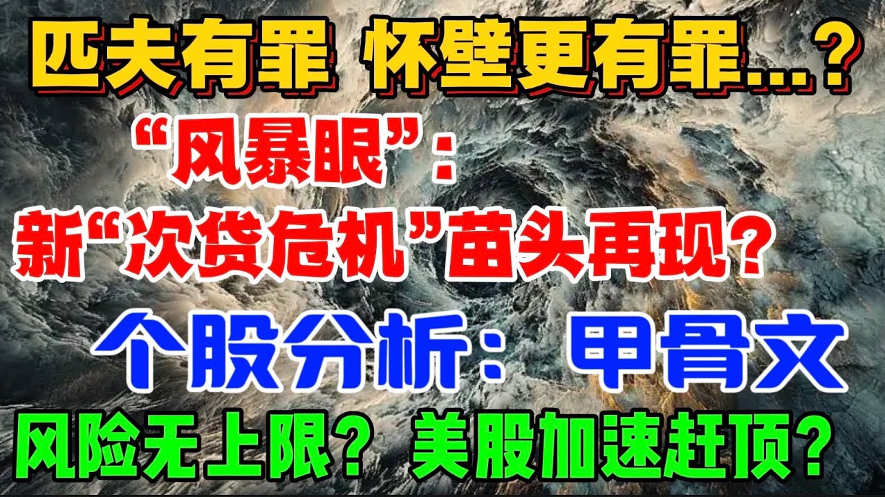 匹夫有罪，怀壁更有罪...？“风暴眼”: 新“次贷危机”苗头再现？个股分析： 甲骨文风险无上限？ 美股加速赶顶？