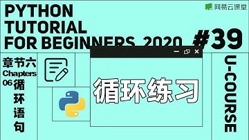 Python入门：循环练习 | Python语言基础39 | 网易云课堂 U-Course