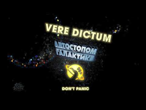 VERE DICTUM - Автостопом по галактике (feat. The San Andreas)