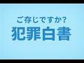 犯罪白書紹介ショート動画