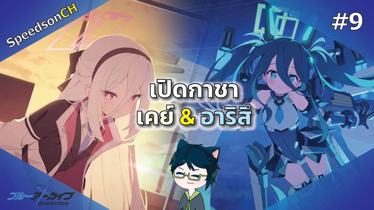 [Blue Archive] Live #9 | เป็นโควิดก็ต้องมาเปิดกาชา เคย์ & อาริสึ (คอมแบต)