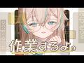 【 作業配信 】やれるんですか、作業を‥【 惑世いと┆#vtuber 】のサムネイル