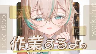 【 作業配信 】やれるんですか、作業を‥【 惑世いと┆#vtuber 】
