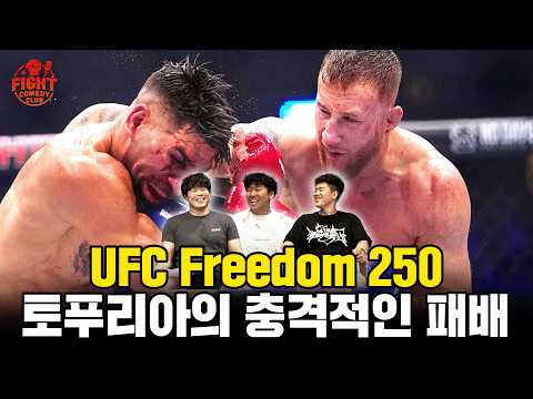 토푸리아에게 정확히 향한 김펠레의 부두술ㅣUFC <strong>Freedom</strong> 리뷰 1편ㅣ리어 네이키드 토크 EP73