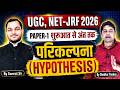 UGC NET-JRF 2026 | Paper-1 Research Aptitude | परिकल्पना (Hypothesis) By Samrat Sir