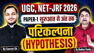 UGC NET-JRF 2026 | Paper-1 Research Aptitude | परिकल्पना (Hypothesis) By Samrat Sir