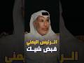 الشيخ حمد بن جاسم: الرئيس اليمني قبض شيك