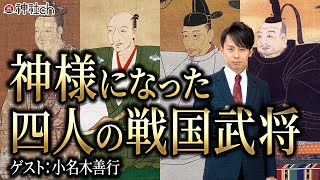 神様になった四人の戦国武将