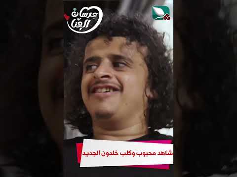 شاهد محبوب وكلب خلدون الجديد #عرسان_الهناء