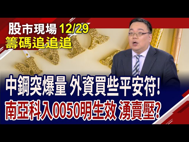 中鋼.能率集團為作帳再拚一搏?明納入0050生效日 留意南亞科賣壓!外資買群創賣友達 法人封