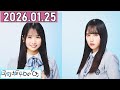 日向坂46の,上村ひなの さん,松尾桜 さん 2026年01月25日 .