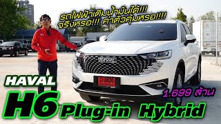 คุ้มไหมหรือไปรถยนต์ไฟฟ้าเลย!!! Haval H6 PHEV Plug-in Hybrid ค่าตัว 1.699 ล้าน
