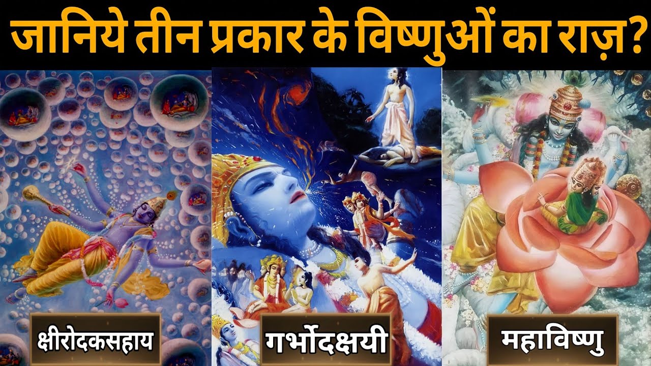 जानिये तीन प्रकार के विष्णुओं का राज़ || Three Types of Vishnu || Sabse Bada Bhagwan Kon?