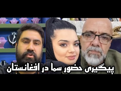 لایو با پدر سما در رابطه با دزدیده شدن او و خبرهای حضورش در افغانستان علی سلطان تویه