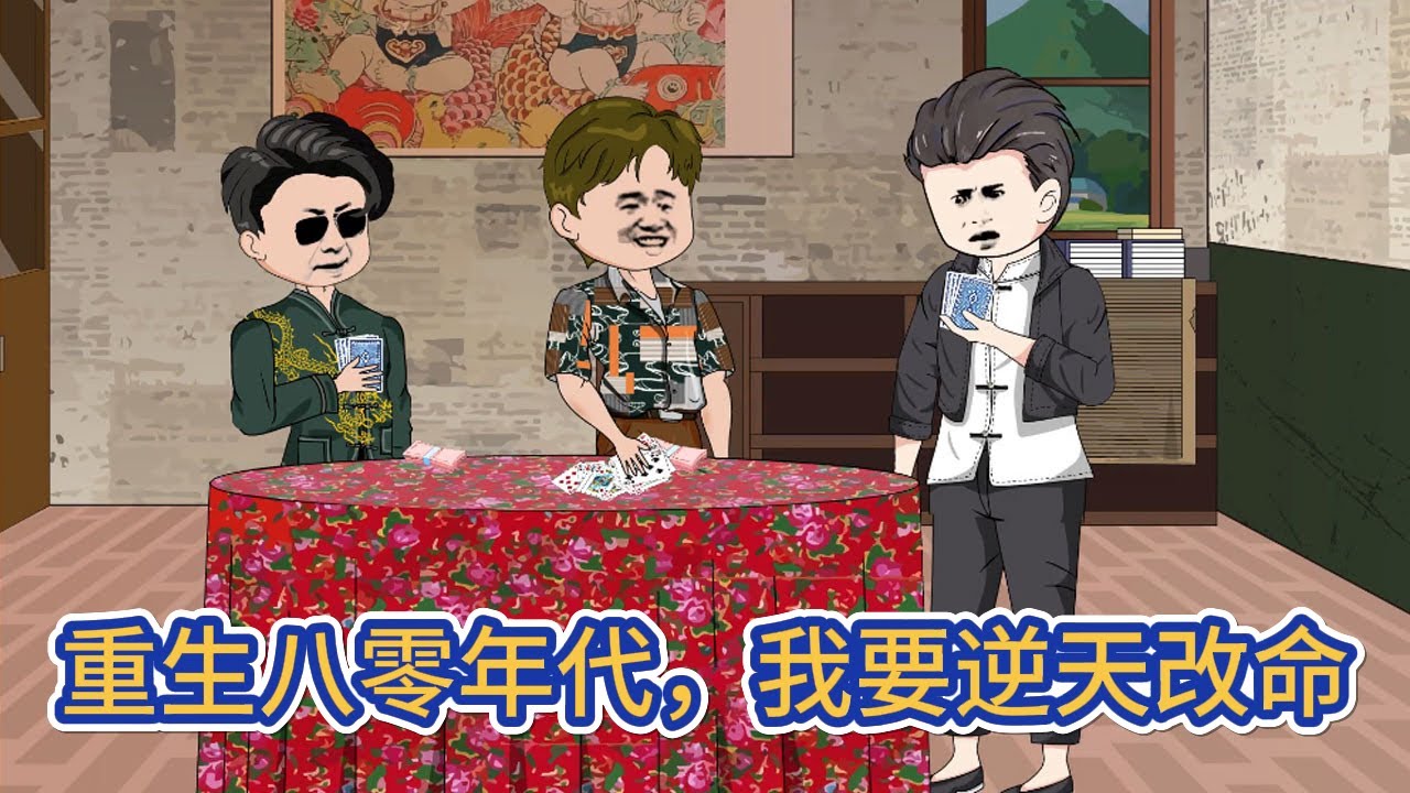 都市动画 | 《重生八零年代，我要逆天改命》億萬富豪重返八零年代，貧困的家庭，重傷住院的父親，這次他要帶著全家一起過上美滿幸福的生活！#糖寶動畫