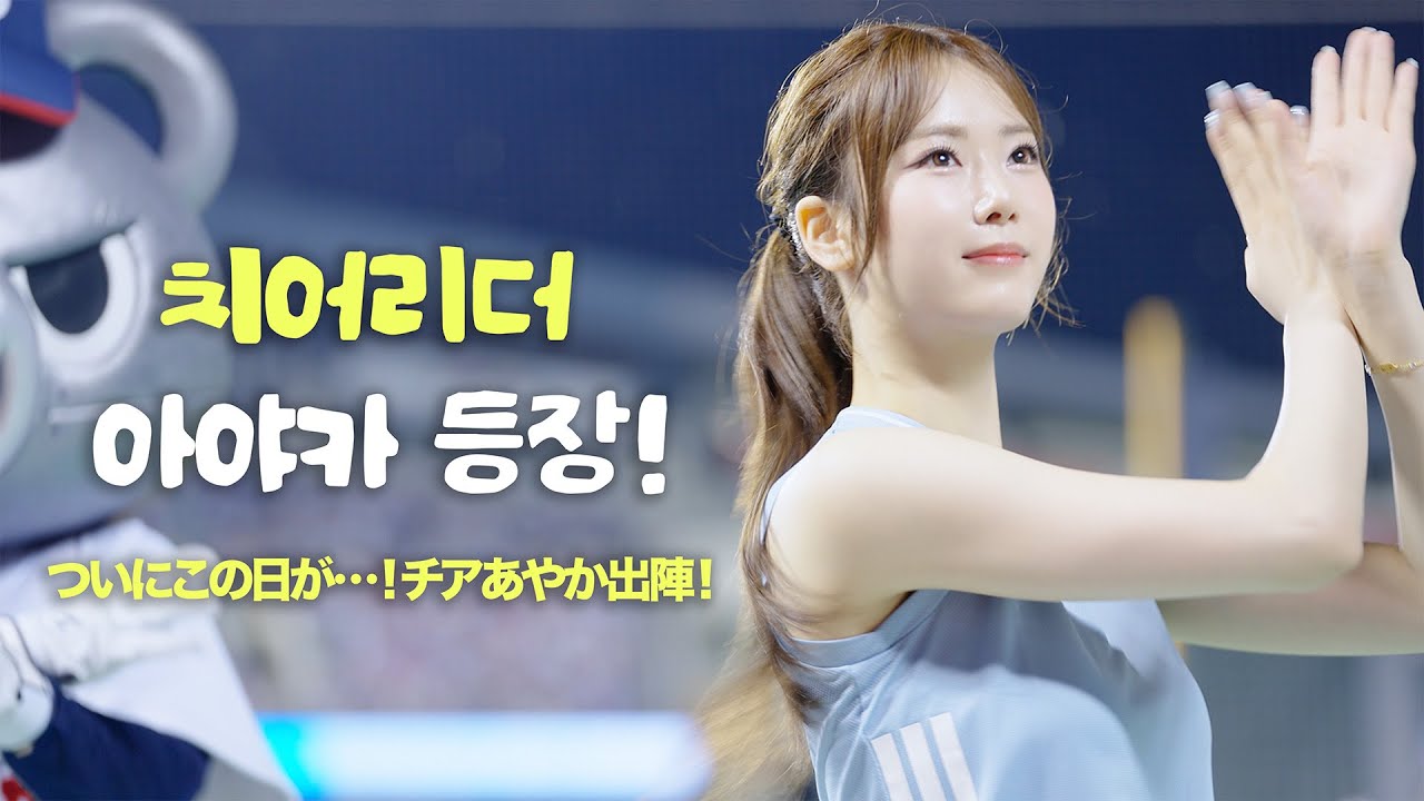 치어리더 아야카 첫 경기! 그날의 열기 그대로📣 ㅣチアリーダーあやか初試合！あの日の熱気そのままに📣