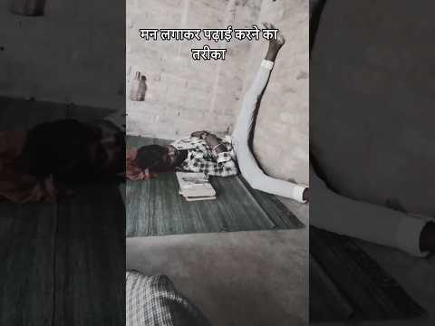 man lagakar padhaai Karne Ka Tarika #comedy #funny #viral #shortvideo