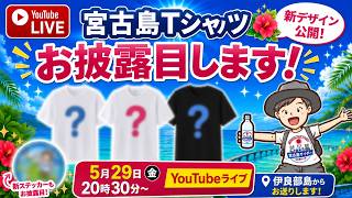 【5月29日20:30〜】 YouTubeライブ配信します！今回は伊良部島からライブ予定です🏝️✨